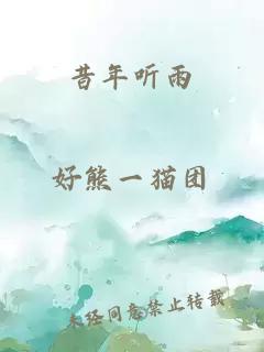 昔年听雨