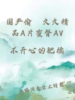 国产偷抇久久精品A片蜜臀AV