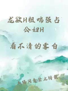 龙欲H粗喘强占公妇H