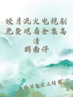 皎月流火电视剧免费观看全集高清