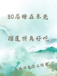 80后睡在东莞