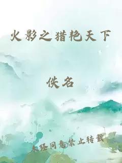 火影之猎艳天下