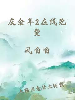庆余年2在线免费