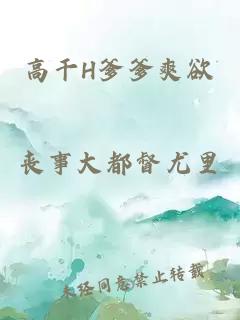 高干H爹爹爽欲