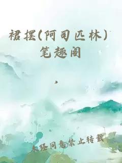 裙摆(阿司匹林) 笔趣阁