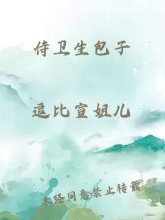 侍卫生包子