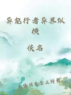 异能行者异界纵横