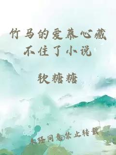 竹马的爱慕心藏不住了小说
