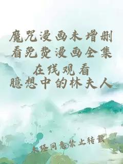 魔咒漫画未增删看免费漫画全集在线观看