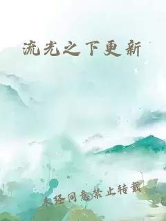 流光之下更新