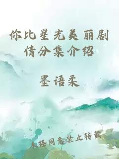 你比星光美丽剧情分集介绍