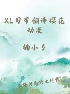 XL司带翻译樱花动漫
