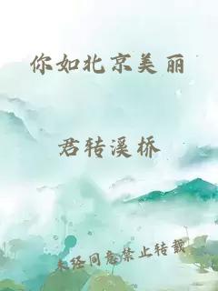 你如北京美丽