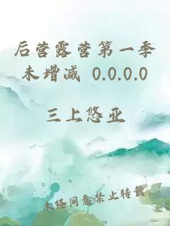 后营露营第一季未增减 0.0.0.0