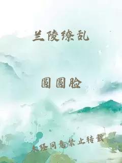兰陵缭乱