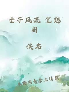 士子风流 笔趣阁