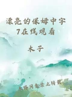 漂亮的保姆中字7在线观看