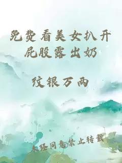 免费看美女扒开屁股露出奶