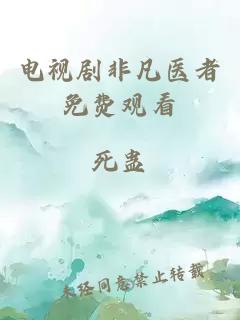 电视剧非凡医者免费观看