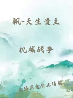 飘-天生贵主