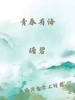 青春有悔