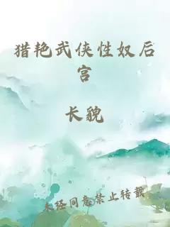 猎艳武侠性奴后宫