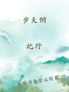 步天纲