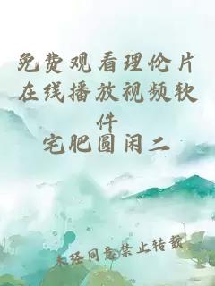 免费观看理伦片在线播放视频软件