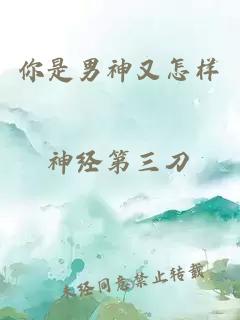 你是男神又怎样