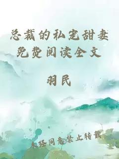 总裁的私宠甜妻免费阅读全文