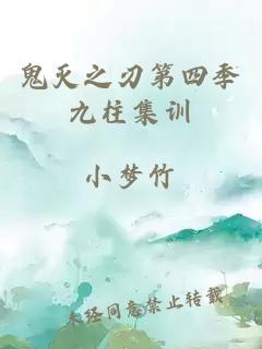 鬼灭之刃第四季九柱集训