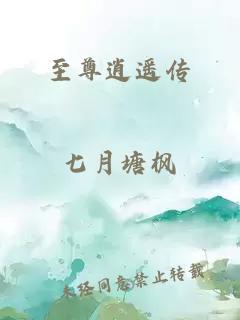 至尊逍遥传