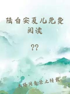 陆白安夏儿免费阅读