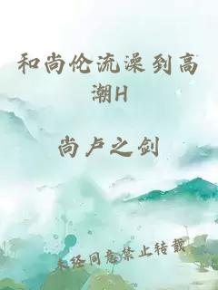 和尚伦流澡到高潮H