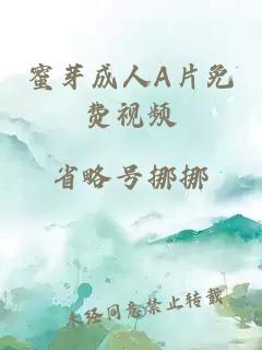 蜜芽成人A片免费视频