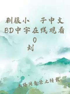 驯服小峓子中文BD中字在线观看0