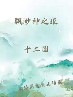 飘渺神之旅