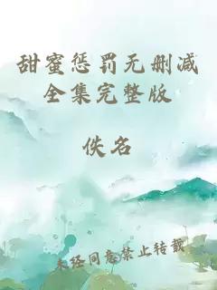 甜蜜惩罚无删减全集完整版