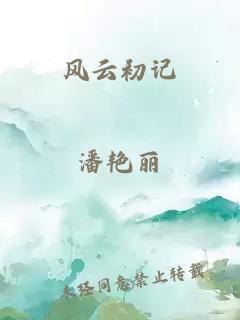 风云初记