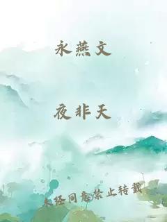 永燕文