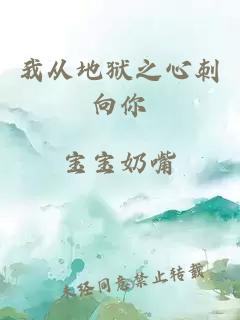 我从地狱之心刺向你
