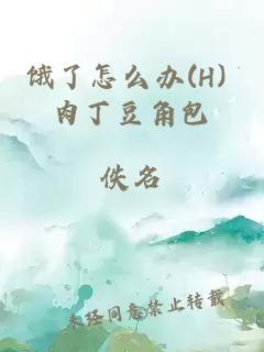 饿了怎么办(H) 肉丁豆角包
