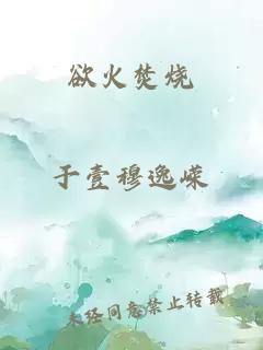 欲火焚烧