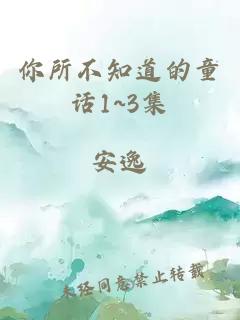 你所不知道的童话1~3集
