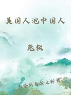 美国人泡中国人
