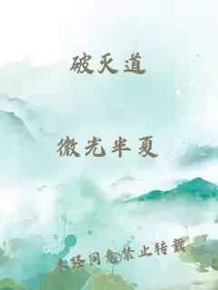 破灭道
