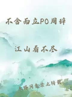 不含而立PO周辞