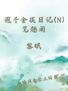 假千金挨日记(N)笔趣阁