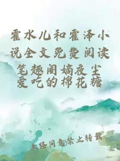 霍水儿和霍泽小说全文免费阅读笔趣阁嫡夜尘