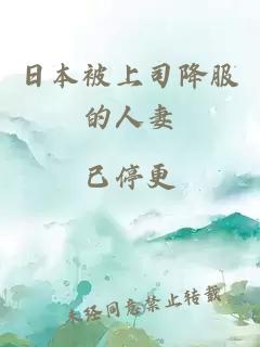 日本被上司降服的人妻